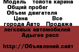  › Модель ­ тойота карина › Общий пробег ­ 316 000 › Объем двигателя ­ 2 › Цена ­ 85 000 - Все города Авто » Продажа легковых автомобилей   . Адыгея респ.